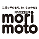 北海道の美味しいお菓子お取り寄せ | 菓子工房 もりもと ファンサイト