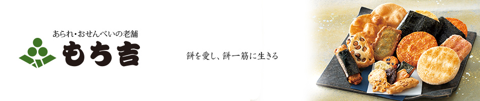 株式会社もち吉のファンサイト「おせんべい・おかきの老舗　もち吉」