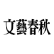文藝春秋-ファンサイト