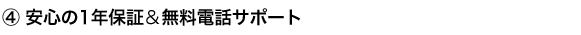 安心の1年保証＆無料電話サポート