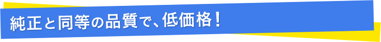 純正と同等の品質で低価格