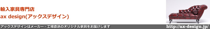 輸入家具・インテリア専門店 アックスデザインのヘッダー画像