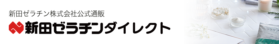 新田ゼラチンダイレクトのファンサイト「コラーゲンの専門店！新田ゼラチン株式会社公式通販 新田ゼラチンダイレクト」