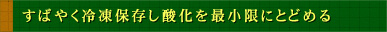 すばやく冷凍保存し参加を最小限にとどめる