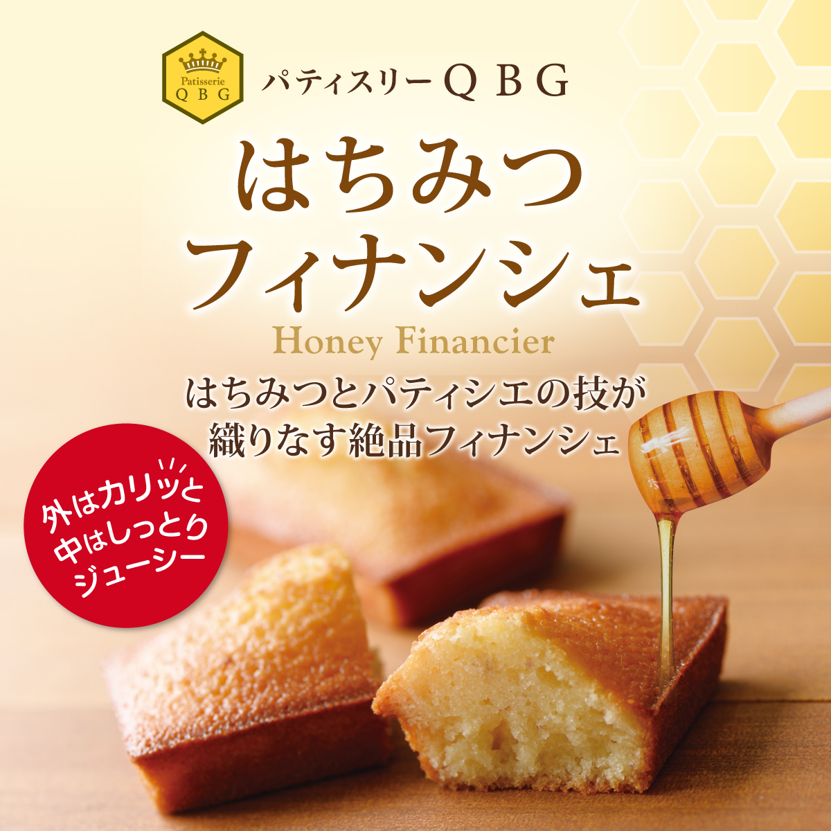 パティスリーQBG「はちみつフィナンシェ」