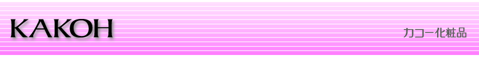 株式会社SKJ　（カコー化粧品）のヘッダー画像