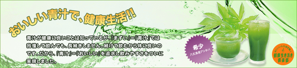 あしたば青汁の健康生き活き倶楽部のヘッダー画像