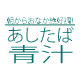 あしたば青汁の健康生き活き倶楽部