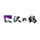 沢の鶴株式会社