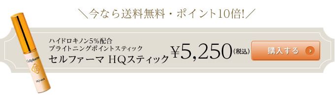 ハイドロキノン5%配合クリーム】セルファーマ HQスティック ～ポイント