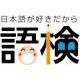 日本語検定ファンサイト