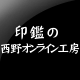 印鑑の西野オンライン工房ファンサイト