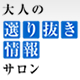 大人の選り抜き情報サロン★モニプラ