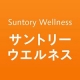 サントリーウエルネス株式会社