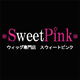 激安ウィッグ通販専門店SweetPink公式ファンサイト