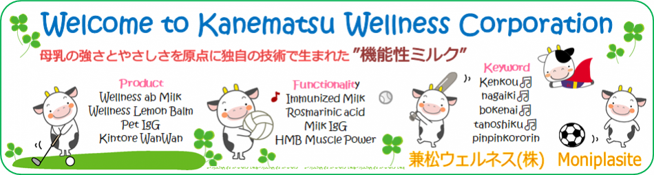 兼松ウェルネス株式会社のファンサイト「【免疫ミルク】【HMBサプリメント】の兼松ウェルネスファンサイト」