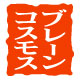 株式会社 ブレーンコスモス