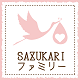 SAZUKARIファミリー