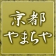 自然派商品で笑顔あふれる毎日をお手伝い。　≪京都やまちや≫公式ファンサイト 