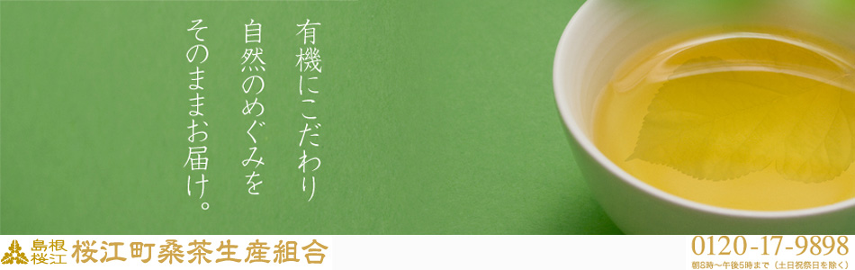 有限会社桜江町桑茶生産組合のヘッダー画像