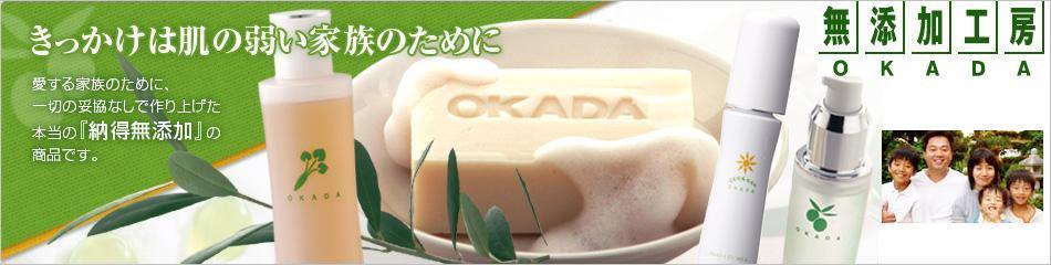 無添加工房OKADAのファンサイト「敏感肌、アトピーの方にも安心な無添加化粧品　【無添加工房OKADA】ファンサイト」