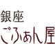 銀座 ごふぁん屋