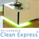 モニター＆ギフト券プレゼント！　ＣｌｅａｎＥｘｐｒｅｓｓ