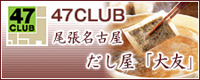 47CLUB（よんななクラブ）尾張名古屋　だし屋「大友」