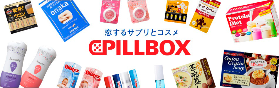 ピルボックスジャパン株式会社のファンサイト「恋するサプリとコスメ　ピルボックスジャパン　ファンサイト」