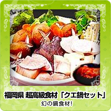 福岡超高級食材「クエ鍋セット」