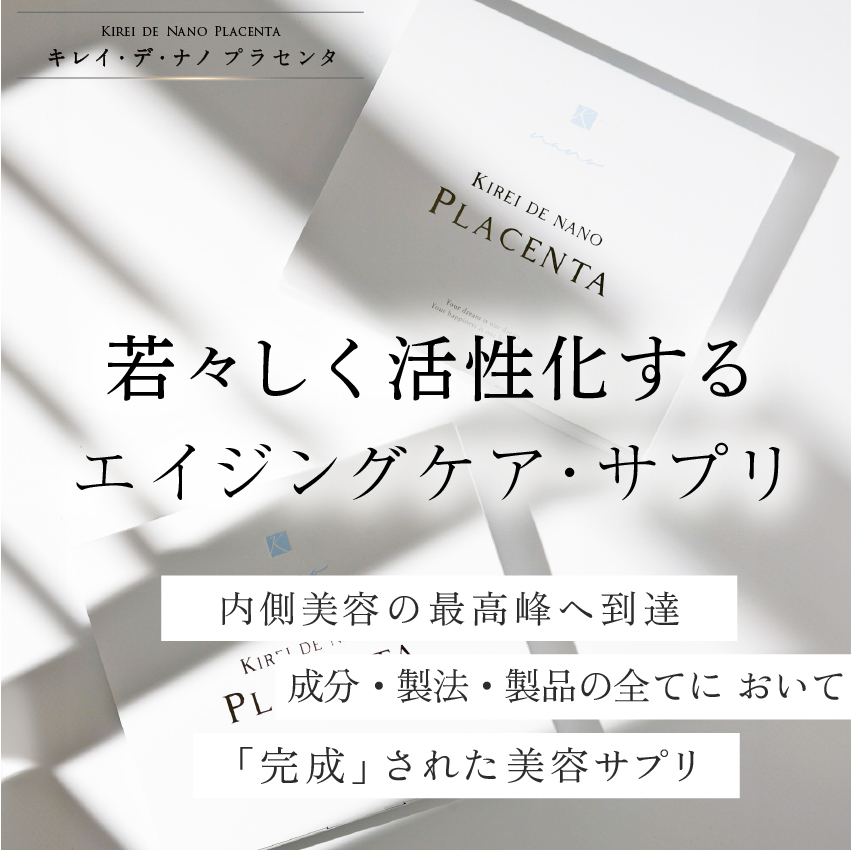 キレイデナノプラセンタ