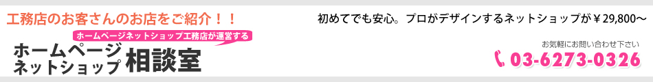 ホームページネットショップ相談室のヘッダー画像