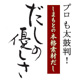 プロも太鼓判。しまもと本格素材だし「だしの優しさ」お手軽。簡単。プロの味。