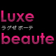 Luxe beaute(ラグゼ・ボーテ)ファンサイト