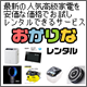 「おかりなレンタル」運営事務局