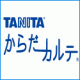 測定データを自動でグラフ化！カンタン楽しくダイエット！ タニタ「からだカルテ」