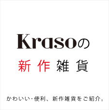 kraso[クラソ]の新作雑貨