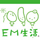 EM生活ファンサイト