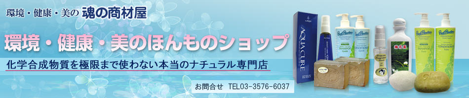 環境・健康・美の魂の商材屋のヘッダー画像