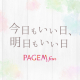 PAGEM（ペイジェム）