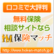 MDRTがいる無料保険相談サイト【保険マッチ】のファンサイト