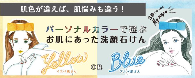 NEW！「あなたはどっち？」【簡単診断】パーソナルカラーで選ぶお肌に