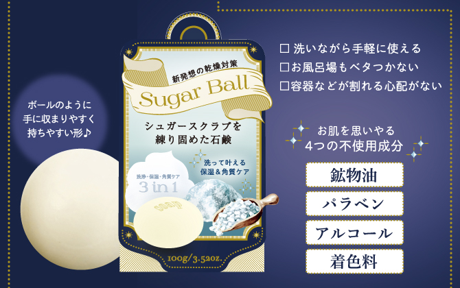 NEW！新発想の乾燥対策「Sugar Ball」シュガースクラブで保湿&角質ケア