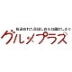 厳選された美味しさをお取り寄せ “グルメプラス”