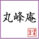 丸峰庵　|　レストランの試食会・食料品の商品モニター・無料サンプルのご提供