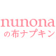 nunonaの布ナプキン