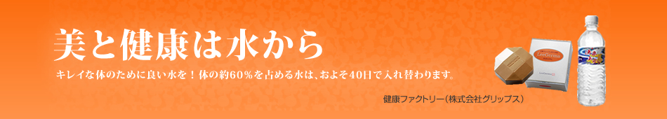 株式会社グリップス（健康ファクトリー）のヘッダー画像