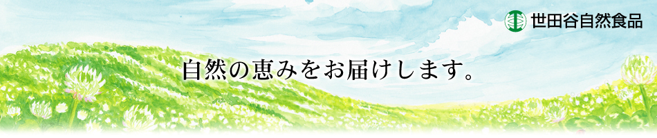 株式会社世田谷自然食品のヘッダー画像