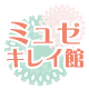 身体の内側と外側から、あなたの「キレイ」を応援!ミュゼ・キレイ館