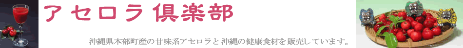 有限会社 ビージェイ(アセロラ倶楽部＆ＥＭＸ倶楽部）のヘッダー画像